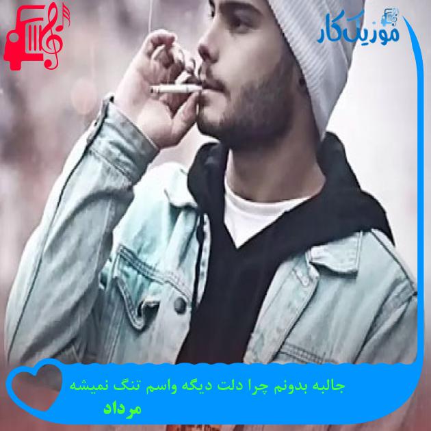 آهنگ جالبه بدونم چرا دلت دیگه واسم تنگ نمیشه از مرداد آهنگ جالبه بدونم چرا دلت دیگه واسم تنگ نمیشه از مرداد