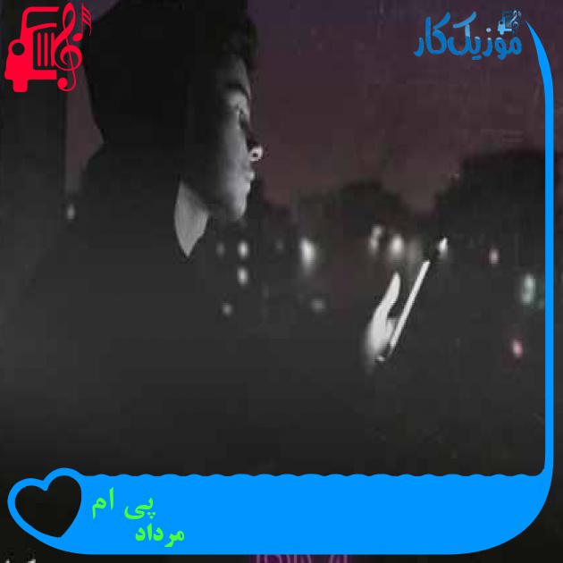 آهنگ پی ام از مرداد + متن ترانه