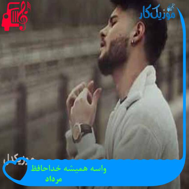 آهنگ واسه همیشه خداحافظ از مرداد + متن ترانه آهنگ واسه همیشه خداحافظ از مرداد + متن ترانه