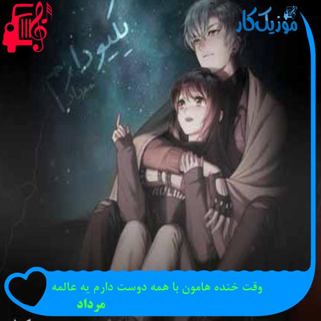 آهنگ وقتى خنده هامون با همه دوست دارم یه عالمه از مرداد + متن ترانه آهنگ وقتى خنده هامون با همه دوست دارم یه عالمه از مرداد + متن ترانه