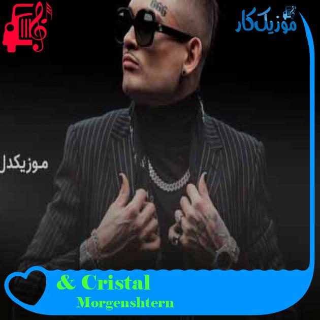 آهنگ Cristal & МОЁТ از Morgenshtern + متن ترانه
