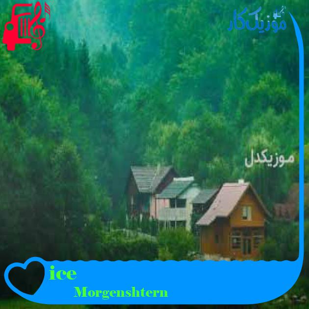 آهنگ ice از Morgenshtern + متن ترانه آهنگ ice از Morgenshtern + متن ترانه