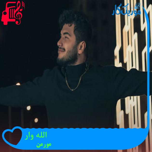آهنگ الله وار از مورمن آهنگ الله وار از مورمن