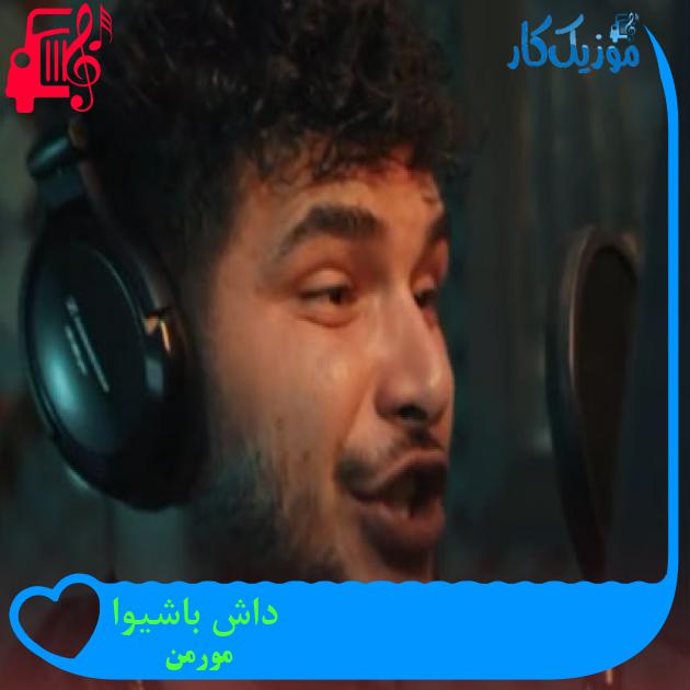 آهنگ داش باشیوا از مورمن آهنگ داش باشیوا از مورمن