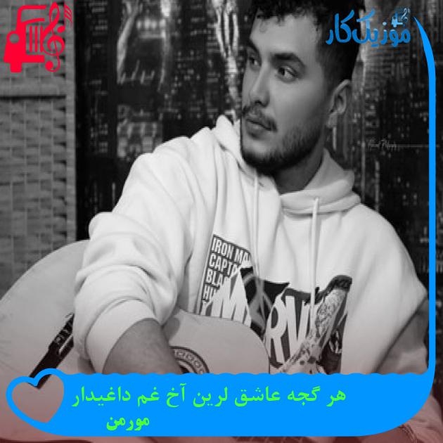 آهنگ هر گجه عاشق لرین آخ غم داغیدار از مورمن