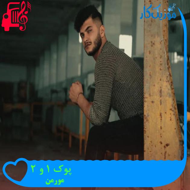 آهنگ پوک 1 و 2 از مورمن