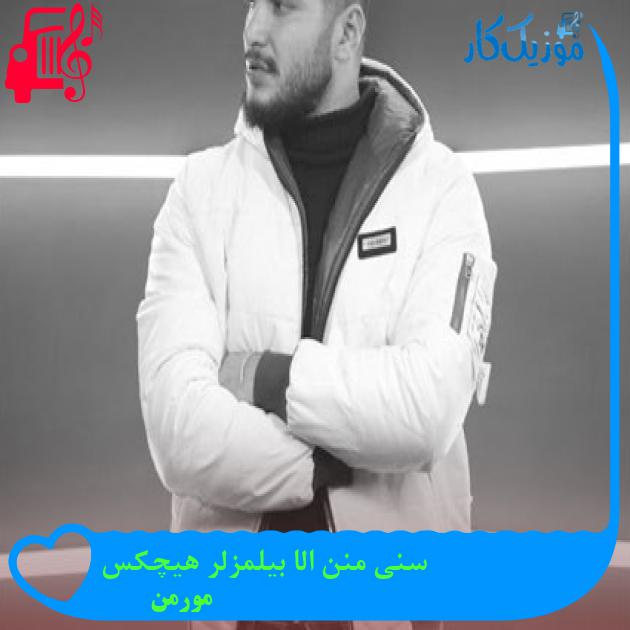 آهنگ سنی منن الا بیلمزلر هیچکس از مورمن + متن ترانه آهنگ سنی منن الا بیلمزلر هیچکس از مورمن + متن ترانه