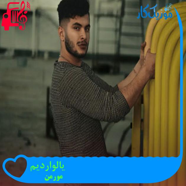 آهنگ یالواردیم از مورمن + متن ترانه آهنگ یالواردیم از مورمن + متن ترانه