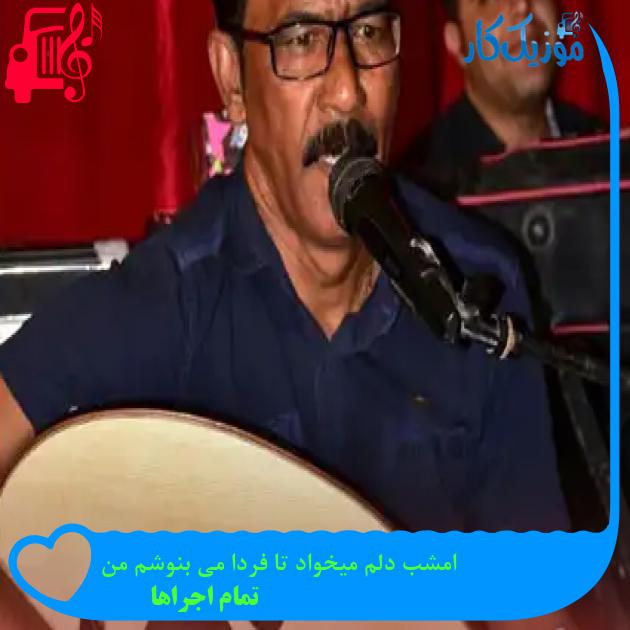 آهنگ امشب دلم میخواد تا فردا می بنوشم من از تمام اجراها + متن ترانه آهنگ امشب دلم میخواد تا فردا می بنوشم من از تمام اجراها + متن ترانه