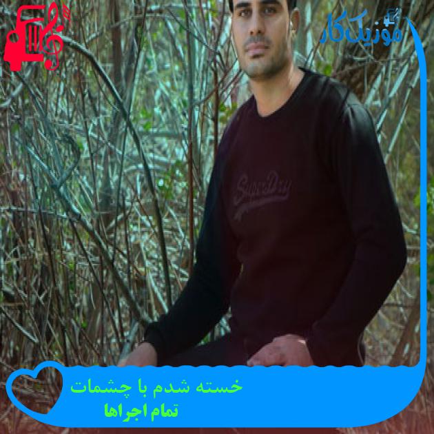 آهنگ خسته شدم با چشمات از تمام اجراها + متن ترانه