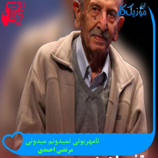 آهنگ نامهربونی نمیدونم میدونی از مرتضی احمدی + متن ترانه آهنگ نامهربونی نمیدونم میدونی از مرتضی احمدی + متن ترانه