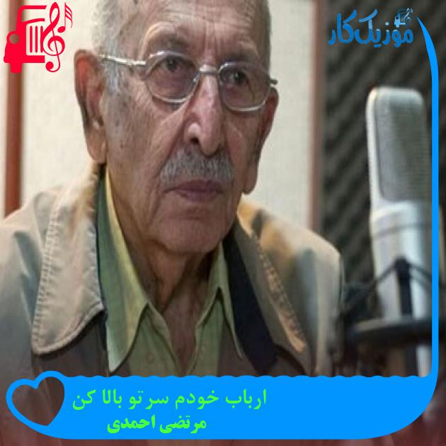 آهنگ ارباب خودم سرتو بالا کن از مرتضی احمدی + متن ترانه آهنگ ارباب خودم سرتو بالا کن از مرتضی احمدی + متن ترانه