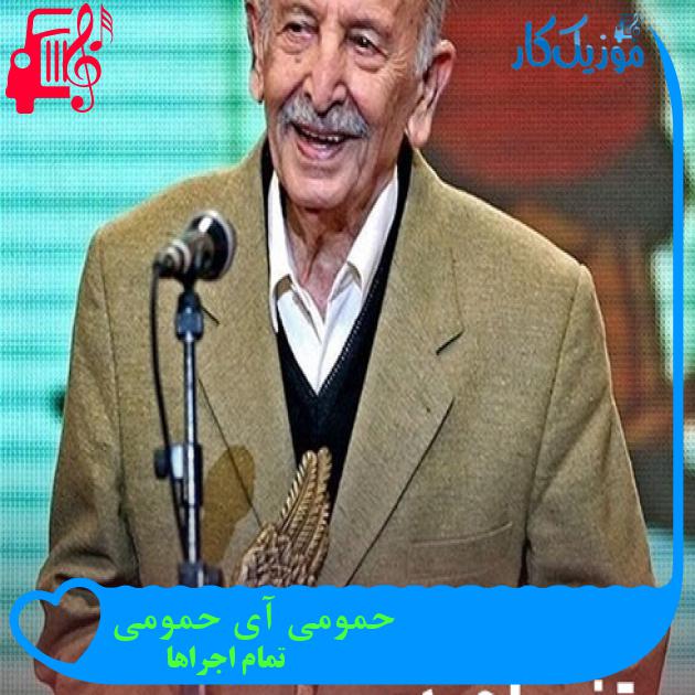 آهنگ حمومی آی حمومی از تمام اجراها + متن ترانه آهنگ حمومی آی حمومی از تمام اجراها + متن ترانه