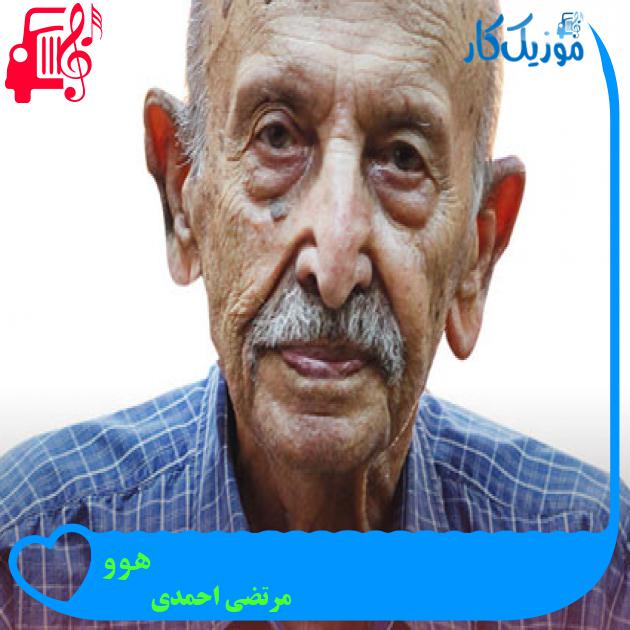 آهنگ هوو از مرتضی احمدی + متن ترانه