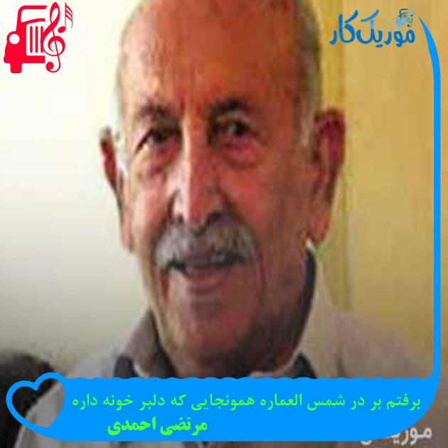 آهنگ برفتم بر در شمس العماره همونجایی که دلبر خونه داره از مرتضی احمدی آهنگ برفتم بر در شمس العماره همونجایی که دلبر خونه داره از مرتضی احمدی