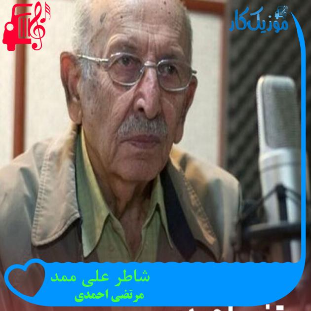آهنگ شاطر علی ممد از مرتضی احمدی + متن ترانه آهنگ شاطر علی ممد از مرتضی احمدی + متن ترانه