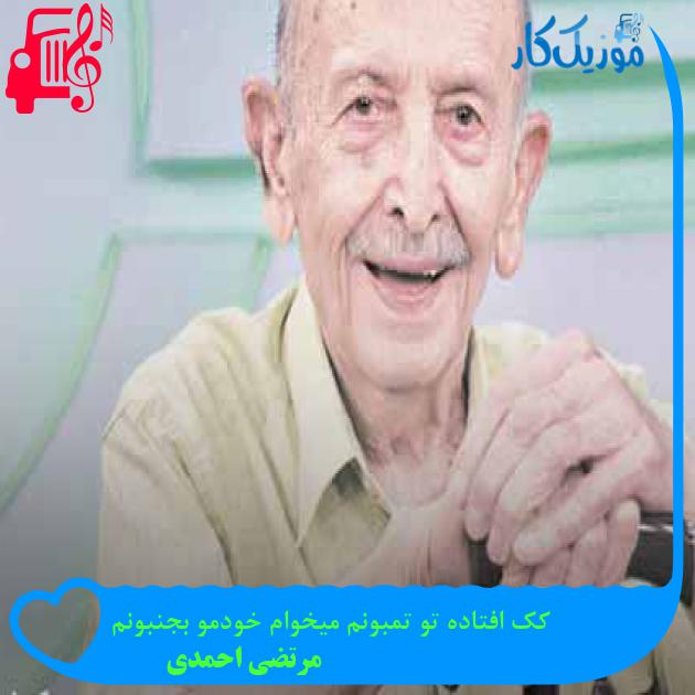 آهنگ کک افتاده تو تمبونم میخوام خودمو بجنبونم از مرتضی احمدی + متن ترانه آهنگ کک افتاده تو تمبونم میخوام خودمو بجنبونم از مرتضی احمدی + متن ترانه