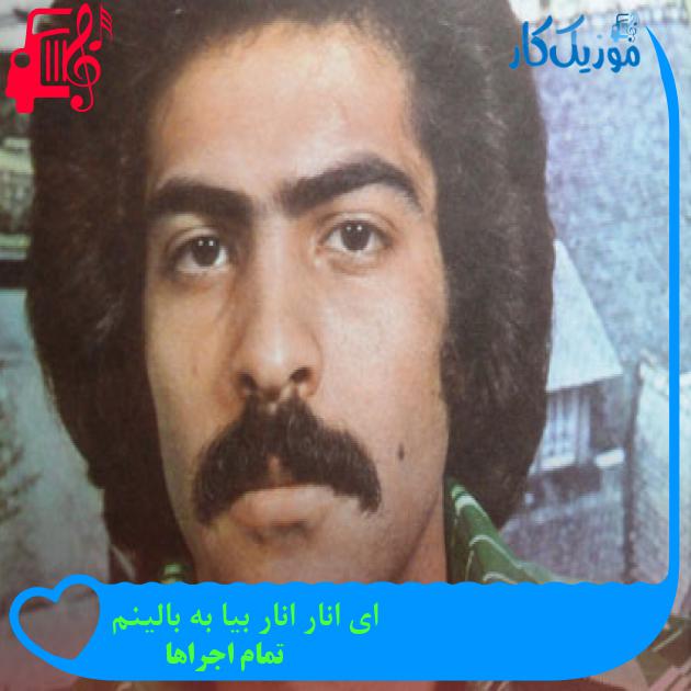 آهنگ ای انار انار بیا به بالینم از تمام اجراها + متن ترانه آهنگ ای انار انار بیا به بالینم از تمام اجراها + متن ترانه