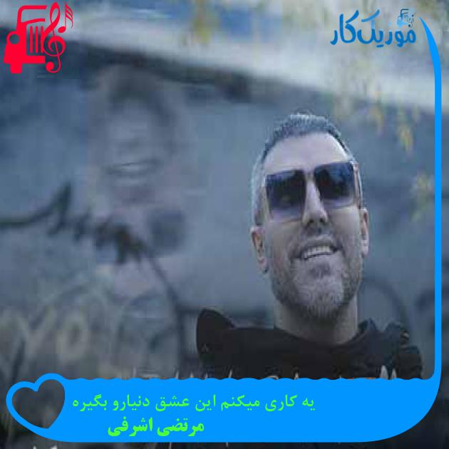 آهنگ یه کاری میکنم این عشق دنیارو بگیره از مرتضی اشرفی + متن ترانه آهنگ یه کاری میکنم این عشق دنیارو بگیره از مرتضی اشرفی + متن ترانه
