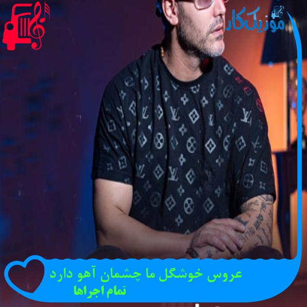 آهنگ عروس خوشگل ما چشمان آهو دارد از تمام اجراها + متن ترانه