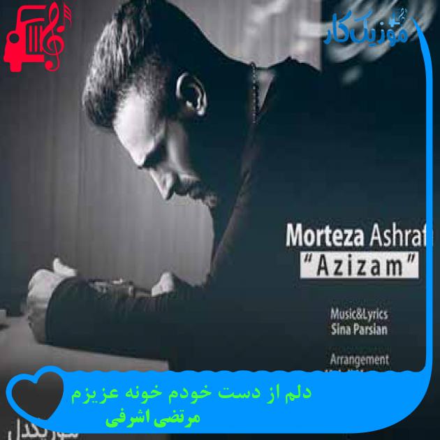 آهنگ دلم از دست خودم خونه عزیزم از مرتضی اشرفی + متن ترانه آهنگ دلم از دست خودم خونه عزیزم از مرتضی اشرفی + متن ترانه