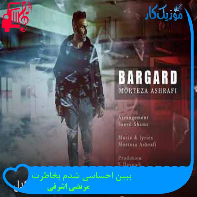 آهنگ ببین احساسی شدم بخاطرت از مرتضی اشرفی + متن ترانه آهنگ ببین احساسی شدم بخاطرت از مرتضی اشرفی + متن ترانه
