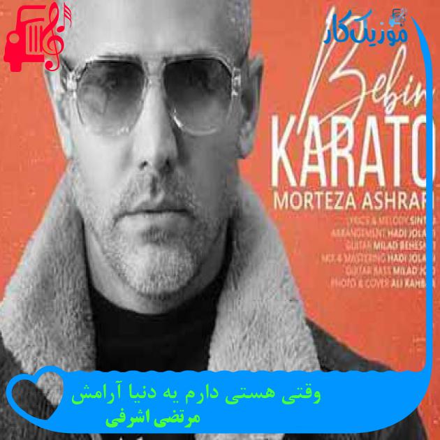 آهنگ وقتی هستی دارم یه دنیا آرامش از مرتضی اشرفی + متن ترانه