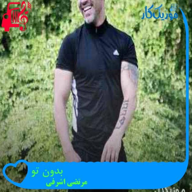 آهنگ بدون تو از مرتضی اشرفی + متن ترانه