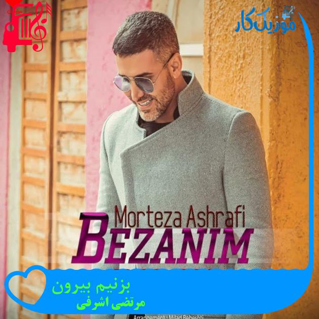 آهنگ بزنیم بیرون از مرتضی اشرفی + متن ترانه آهنگ بزنیم بیرون از مرتضی اشرفی + متن ترانه