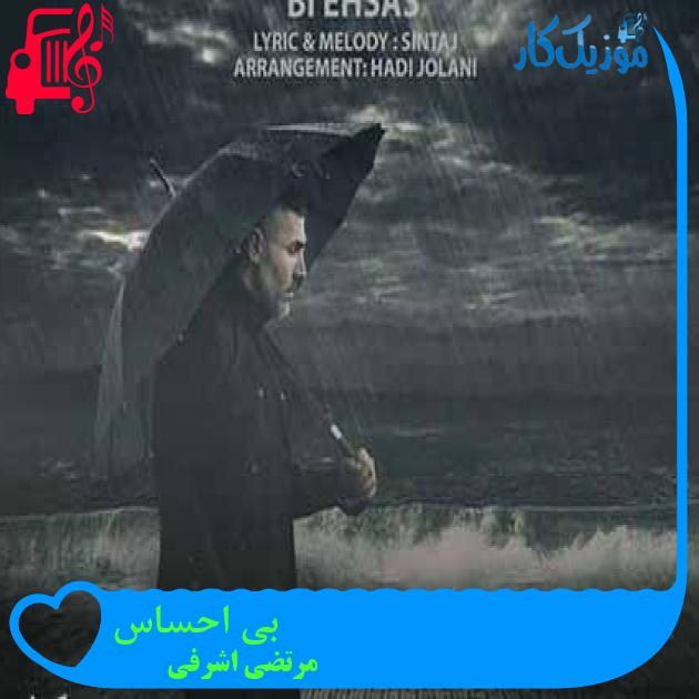 آهنگ بی احساس از مرتضی اشرفی + متن ترانه آهنگ بی احساس از مرتضی اشرفی + متن ترانه