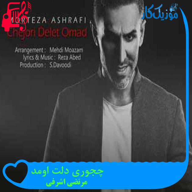 آهنگ چجوری دلت اومد از مرتضی اشرفی + متن ترانه آهنگ چجوری دلت اومد از مرتضی اشرفی + متن ترانه