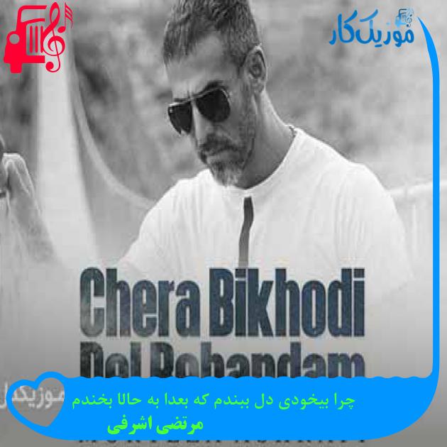 آهنگ چرا بیخودی دل ببندم که بعدا به حالا بخندم از مرتضی اشرفی + متن ترانه