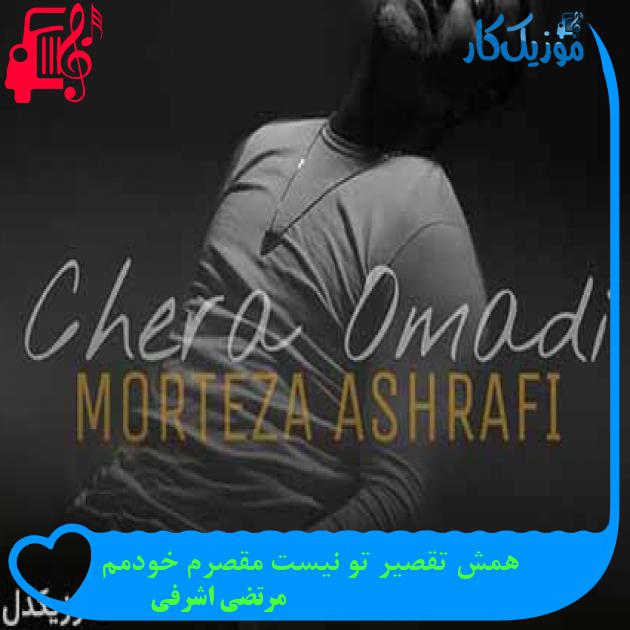 آهنگ همش تقصیر تو نیست مقصرم خودمم از مرتضی اشرفی + متن ترانه آهنگ همش تقصیر تو نیست مقصرم خودمم از مرتضی اشرفی + متن ترانه
