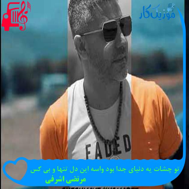 آهنگ تو چشات یه دنیای جدا بود واسه این دل تنها و بی کس از مرتضی اشرفی + متن ترانه