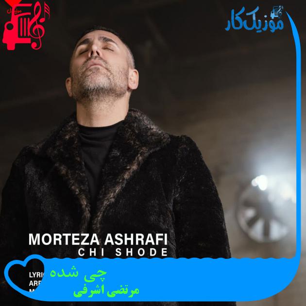 دانلود آهنگ چی شده از مرتضی اشرفی (چیشده عزیزم در قلبتو بستی) MP3 - موزیک کار دانلود آهنگ چی شده از مرتضی اشرفی (چیشده عزیزم در قلبتو بستی) MP3 - موزیک کار