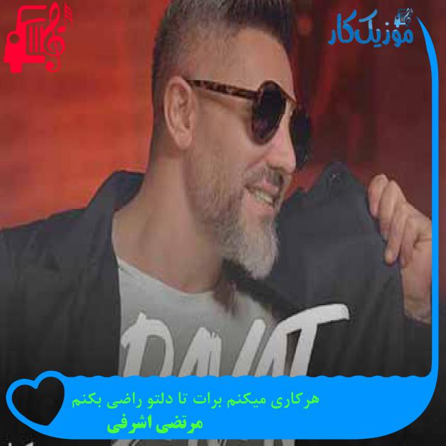 آهنگ هرکاری میکنم برات تا دلتو راضی بکنم از مرتضی اشرفی + متن ترانه