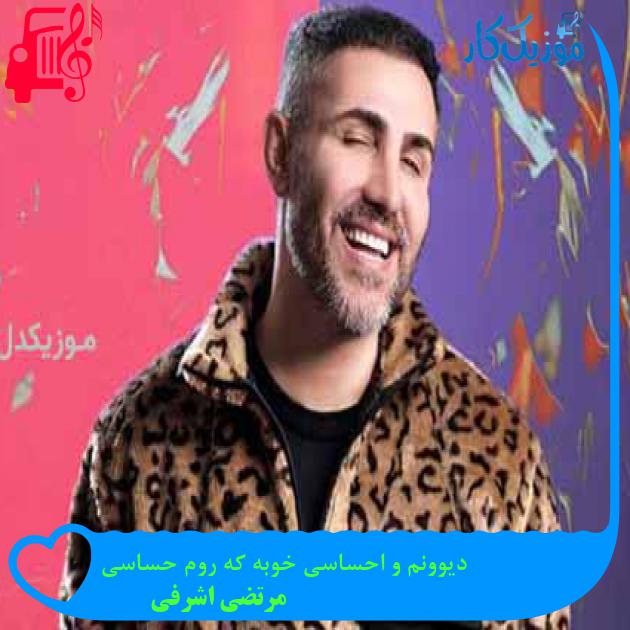 آهنگ دیوونم و احساسی خوبه که روم حساسی از مرتضی اشرفی + متن ترانه آهنگ دیوونم و احساسی خوبه که روم حساسی از مرتضی اشرفی + متن ترانه