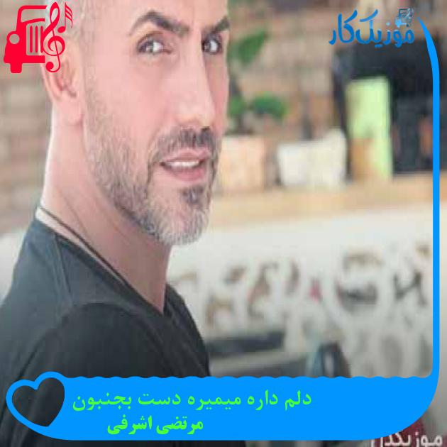 آهنگ دلم داره میمیره دست بجنبون از مرتضی اشرفی + متن ترانه آهنگ دلم داره میمیره دست بجنبون از مرتضی اشرفی + متن ترانه
