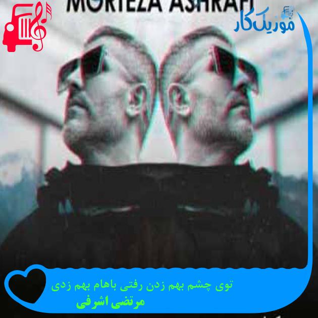 آهنگ توی چشم بهم زدن رفتی باهام بهم زدی از مرتضی اشرفی + متن ترانه
