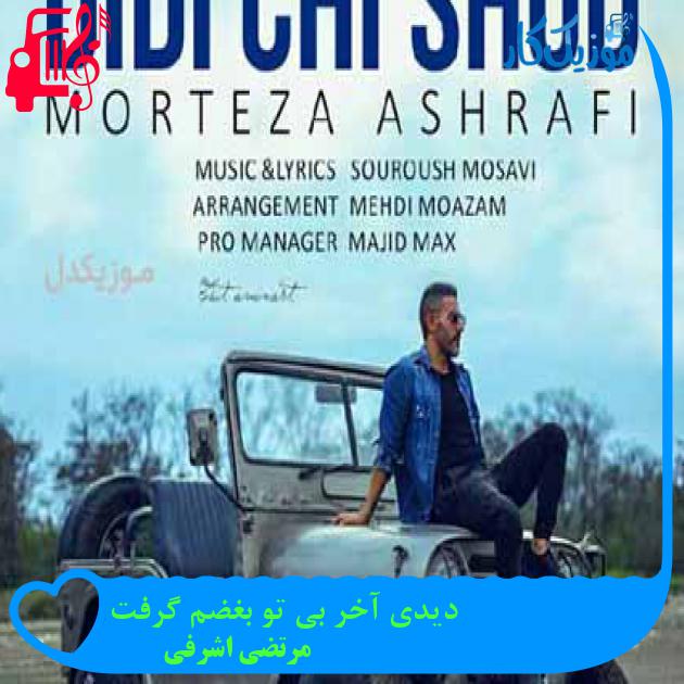 آهنگ دیدی آخر بی تو بغضم گرفت از مرتضی اشرفی + متن ترانه آهنگ دیدی آخر بی تو بغضم گرفت از مرتضی اشرفی + متن ترانه