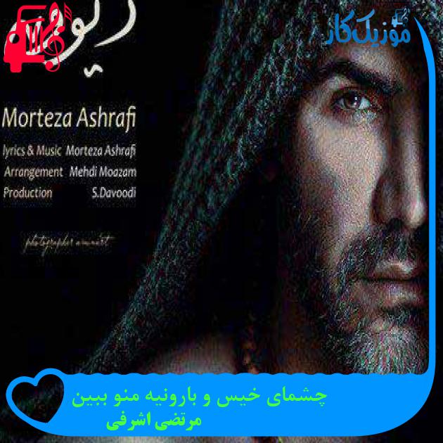 آهنگ چشمای خیس و بارونیه منو ببین از مرتضی اشرفی + متن ترانه آهنگ چشمای خیس و بارونیه منو ببین از مرتضی اشرفی + متن ترانه