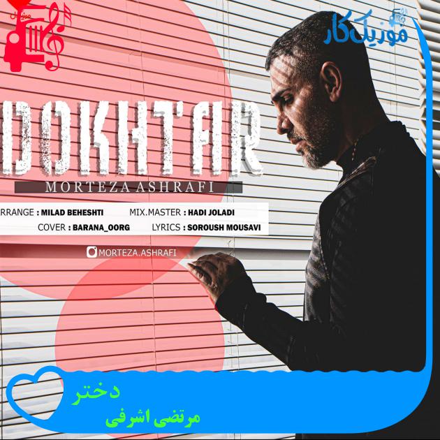 آهنگ دختر از مرتضی اشرفی + متن ترانه آهنگ دختر از مرتضی اشرفی + متن ترانه