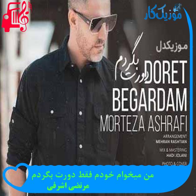 آهنگ من میخوام خودم فقط دورت بگردم از مرتضی اشرفی + متن ترانه آهنگ من میخوام خودم فقط دورت بگردم از مرتضی اشرفی + متن ترانه
