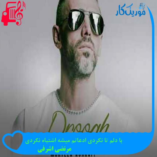 آهنگ با دلم تا نکردی ادعاتم میشه اشتباه نکردی از مرتضی اشرفی + متن ترانه