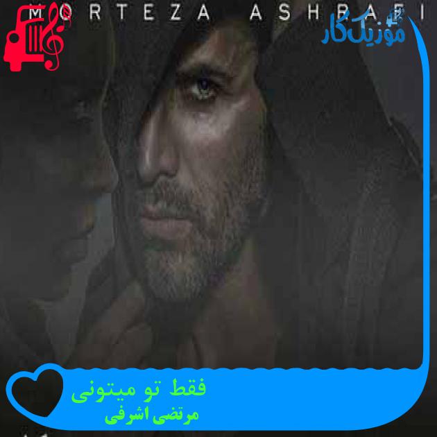 آهنگ فقط تو میتونی از مرتضی اشرفی + متن ترانه آهنگ فقط تو میتونی از مرتضی اشرفی + متن ترانه