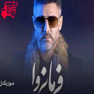 دانلود آهنگ دانلود اهنگ فرمانروا مرتضی اشرفی | کامل و اصلی + متن MP3 – موزیک کار