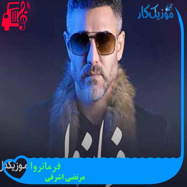 دانلود اهنگ فرمانروا مرتضی اشرفی | کامل و اصلی + متن MP3 - موزیک کار دانلود اهنگ فرمانروا مرتضی اشرفی | کامل و اصلی + متن MP3 - موزیک کار