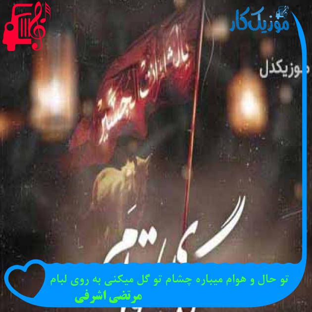 آهنگ تو حال و هوام میباره چشام تو گل میکنی به روی لبام از مرتضی اشرفی + متن ترانه