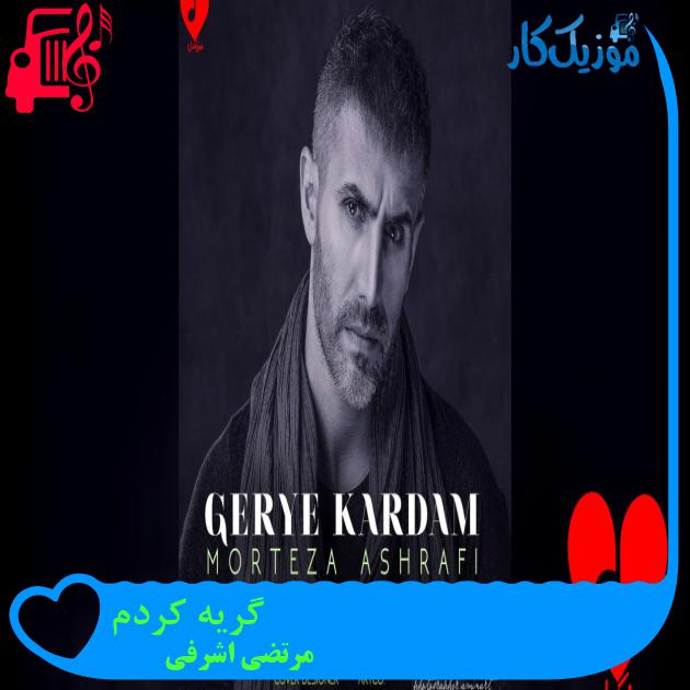 آهنگ ناز داره سفر کرده دارم از مرتضی اشرفی + متن ترانه آهنگ ناز داره سفر کرده دارم از مرتضی اشرفی + متن ترانه