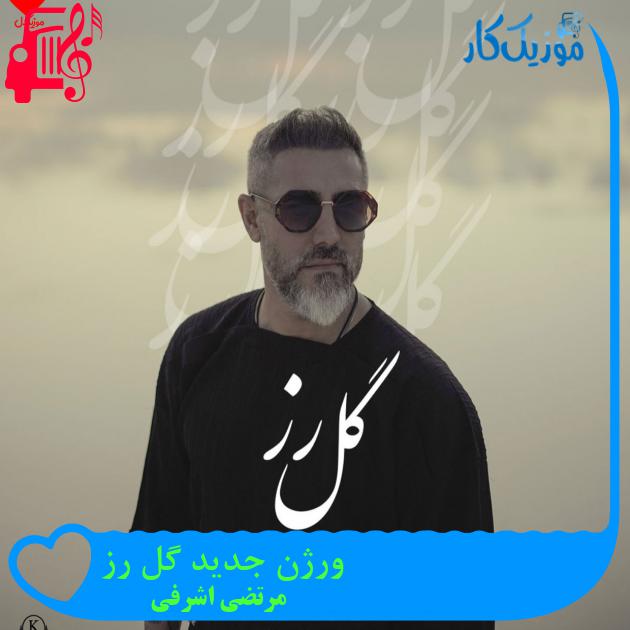 آهنگ ورژن جدید گل رز از مرتضی اشرفی + متن ترانه